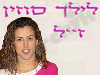 לילך סוזין ז