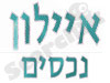 איילון נכסים