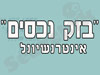 בזק נכסים 