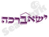 ישא ברכה
