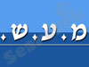 מ.ע.ש.