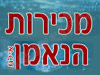 מכירות הנאמן
