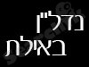 נדל