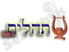 תהילים
