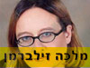 מלכה זילברמן 