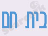 בית חם