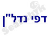 דפי נדלן
