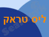 ליס טראק 