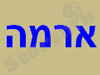 ארמה גבי