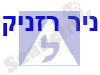 ניר רזניק