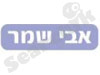 אבי שמר 