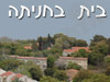 בית בחניתה