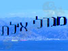 מגדלי אילת 