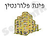 פינת פלורנטין 