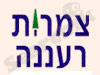 צמרות רעננה