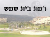 רמת בית שמש 