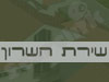 שירת השרון