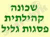 פסגות גליל