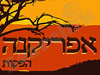 אפריקנה הפקות