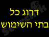 דרוג בתי השימוש בישראל