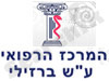 מרכז רפואי ברזילי