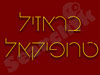 בראזיל טרופיקאל