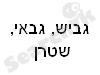 גביש, גבאי, שטרן 
