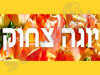 יוגה צחוק