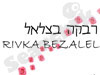 רבקה בצלאל 
