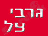 גרבי צל