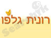 רונית גלפו