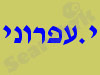 י.עפרוני משאבות 