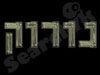 נורוק