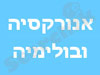 אנורקסיה ובולמיה