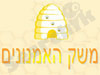 משק האמנונים