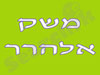 משק אלהרר