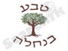 טבע בנחלה