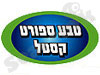 טבע ספורט קסטל 