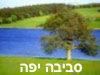 סביבה יפה 