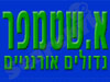 א. שטמפר