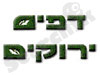דפים ירוקים 