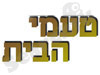 טעמי הבית 