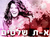 א-ת שלטים 