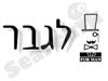 לגבר
