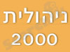 ניהולית 2000 