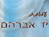 עמותת יד אברהם