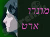 מונרו ארט