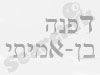 דפנה בן אמיתי 