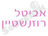 אביטל רוזנשטיין