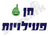 חן פעילויות 
